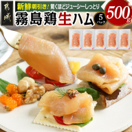 霧島鶏生ハムセット(100g×5パック)_LG-G304