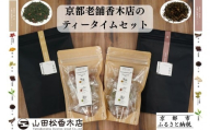 【山田松香木店】京都老舗香木店のティータイムセット［ 京都 老舗 お香 紅茶 緑茶 飴 ギフト 人気 おすすめ ギフト プレゼント お取り寄せ 通販 送料無料 ふるさと納税 ］