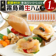 霧島鶏生ハムセット(100g×10パック)_14-G301