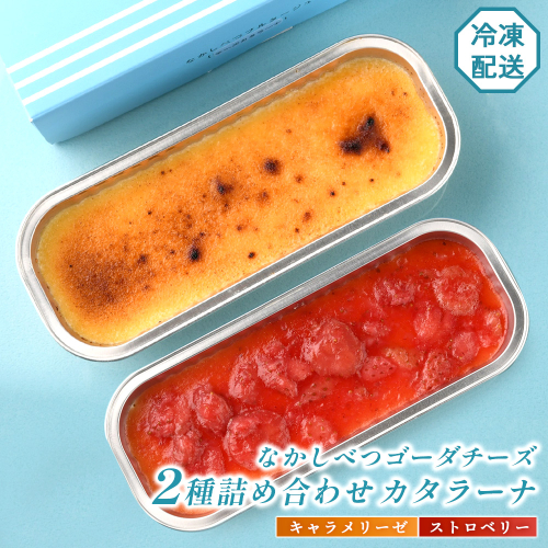 なかしべつゴーダチーズカタラーナ 2種(キャラメリーゼ、ストロベリー)詰め合わせ【28007】 2150324 - 北海道中標津町