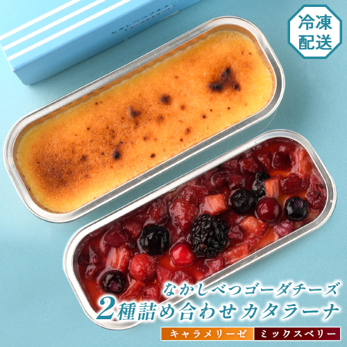 なかしべつゴーダチーズカタラーナ 2種(キャラメリーゼ、ミックスベリー)詰め合わせ【28008】 2150325 - 北海道中標津町