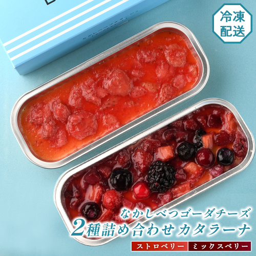 なかしべつゴーダチーズカタラーナ 2種(ストロベリー、ミックスベリー)詰め合わせ【28009】 2150326 - 北海道中標津町