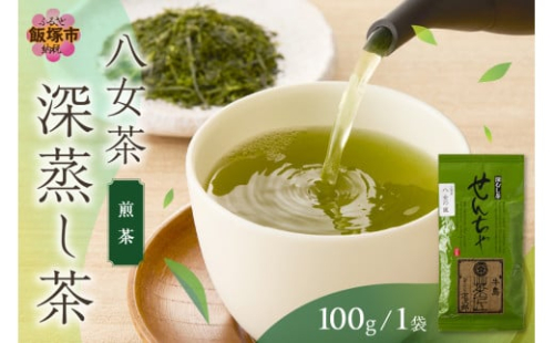 ＼ポスト投函／八女茶 深蒸し茶煎茶 100g【Z3-047】 2150333 - 福岡県飯塚市