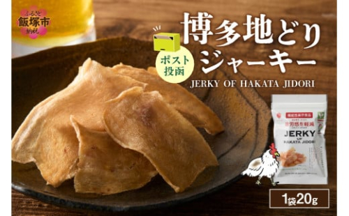 ＼ポスト投函／博多地どりジャーキー20g【Z3-048】 2150334 - 福岡県飯塚市