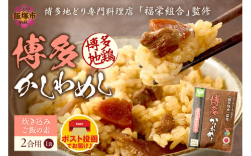 ＼ポスト投函／炊き込みご飯の素 博多かしわめし 2-3人前 (2合用 109g)【Z3-049】 2150335 - 福岡県飯塚市