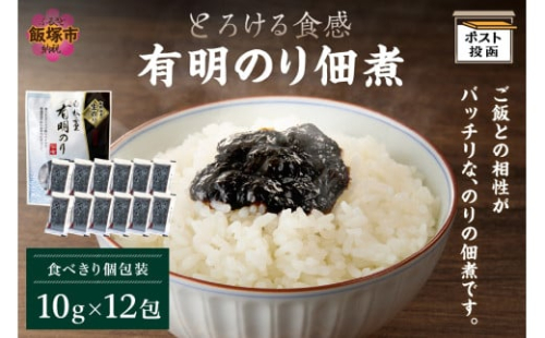 ＼ポスト投函／とろける食感 有明のり佃煮 食べきりサイズ 12包【Z3-050】 2150336 - 福岡県飯塚市
