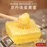 京丹後産巣蜜（200ｇ）KYOTOTANGOHONEY森の百花蜜 純粋非加熱天然ハチミツ