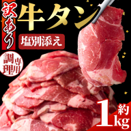 No.1248-C 訳あり!牛タン(500g×2袋・塩別添え) 牛肉 牛タン 簡単調理 時短 炒めるだけ 炒め物 おかず おつまみ 惣菜 訳あり 薩摩ファームブロスト 末永商店[NBフード]
