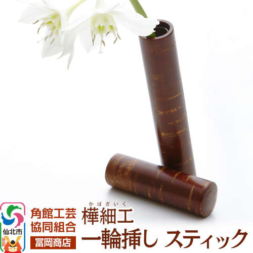 角館樺細工《冨岡商店》一輪挿し スティック 角館工芸協同組合 2150340 - 秋田県仙北市