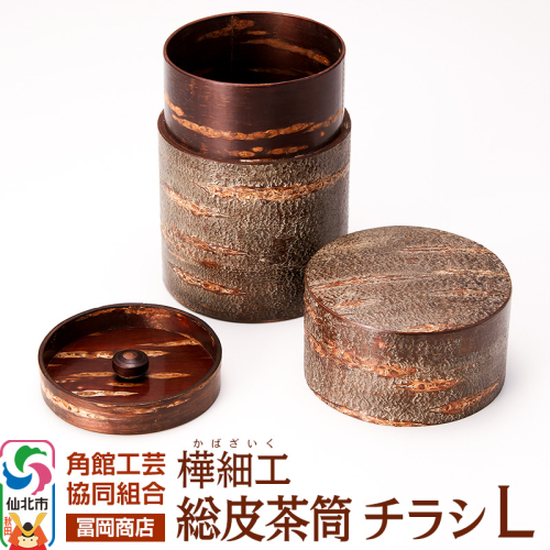 角館樺細工《冨岡商店》総皮茶筒 チラシ L 角館工芸協同組合 2150341 - 秋田県仙北市