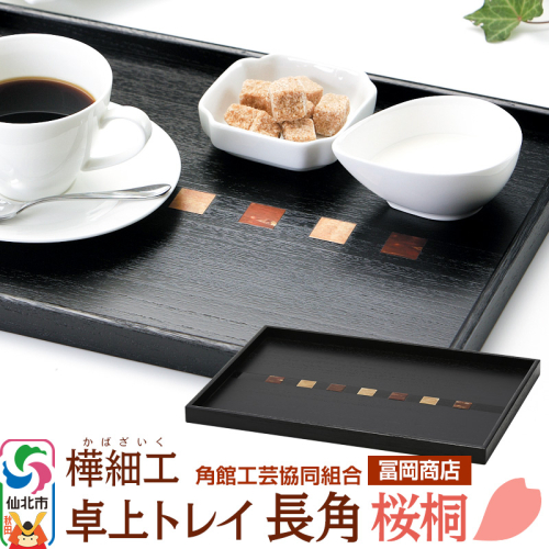 角館樺細工《冨岡商店》卓上トレイ 長角 桜桐 角館工芸協同組合 2150342 - 秋田県仙北市