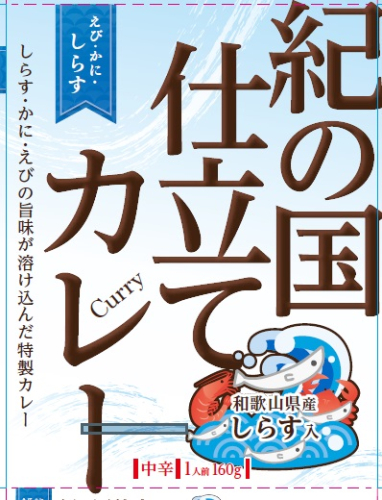 1018.紀の国仕立てカレー【えび・かに・しらす】10個セット(A1018-1) 2150343 - 和歌山県有田市