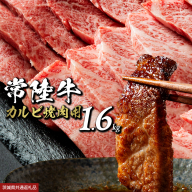 【 常陸牛】焼肉用カルビ 1.6kg (茨城県共通返礼品) ひたちぎゅう カルビ焼肉 牛肉 肉 お肉 精肉 国産牛 ブランド牛 和牛 カルビ 牛カルビ 使い勝手 冷凍 焼肉 BBQ アウトドア キャンプ [BX148-NT]
