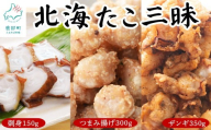 【北海道産】 北海たこ三昧セット 計800g 刺身 つまみ揚げ ザンギ