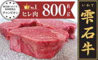 雫石牛 ヒレ ステーキ用 800g ／ 牛肉 ひれ フィレ 800グラム 【九戸屋肉店】