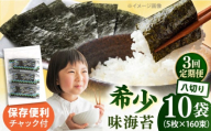 【全3回定期便】走水の味海苔　八つ切り5枚×160束/10袋のり　海苔　味海苔　味のり　【丸良水産】 [AKAB337]