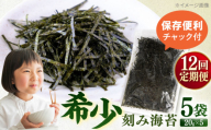 【全12回定期便】走水の刻み海苔20g×5袋　のり　海苔　刻み海苔　きざみのり　きざみ海苔　【丸良水産】 [AKAB363]