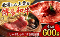 博多和牛 スライス肉 600g 4人前 (ザブトンと肩ロース芯) しゃぶしゃぶ すき焼き用 吉富町/株式会社ベネフィス [BGAF002] 国産 九州産 牛肉 黒毛和牛 赤身 赤身肉 肩肉 スライス 薄切り すき焼き すきやき ザブトン 肩ロース ロース おかず 個包装 冷凍