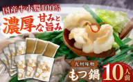 【国産牛もつ1kg以上】 九州味噌 もつ鍋 10人前 吉富町/株式会社ベネフィス [BGAF009] 牛肉 ホルモン もつなべ モツ鍋 鍋 なべ もつ鍋セット みそ 味噌 牛もつ セット スープ付き 博多 福岡 送料無料 人気 おすすめ 簡単調理 グルメ お取り寄せ