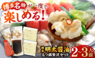 博多 明太 醤油 もつ鍋 セット 2〜3人前 吉富町/株式会社ベネフィス [BGAF010] 牛肉 牛小腸 ホルモン もつなべ モツ鍋 鍋 なべ もつ鍋セット しょうゆ 牛もつ セット スープ付き 福岡 明太子 明太チューブ 人気 おすすめ 簡単調理 おいしい グルメ お取り寄せ
