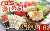 博多 明太 醤油 もつ鍋 セット 4〜6人前 吉富町/株式会社ベネフィス [BGAF011] 牛肉 牛小腸 ホルモン もつなべ モツ鍋 鍋 なべ もつ鍋セット しょうゆ 牛もつ セット スープ付き 福岡 明太子 明太チューブ 人気 おすすめ 簡単調理 おいしい グルメ お取り寄せ