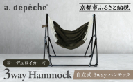 【a.depeche】自立式 3way ハンモック 簡単組立/工具不要 コーデュロイカーキ (ハンモック,多機能ハンモック,自立式ハンモック)［ 京都 インテリア ブランド 欧風スタイル おしゃれ 多機能 ハンモック 人気 おすすめ 家具 雑貨 日用品 お取り寄せ 通販 送料無料 ふるさと納税 ］