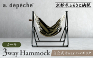 【a.depeche】自立式 3way ハンモック 簡単組立/工具不要 カーキ(ハンモック,多機能ハンモック,自立式ハンモック)［ 京都 インテリア ブランド 欧風スタイル おしゃれ 多機能 ハンモック 人気 おすすめ 家具 雑貨 日用品 お取り寄せ 通販 送料無料 ふるさと納税 ］