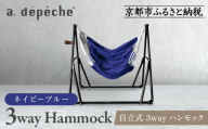 【a.depeche】自立式 3way ハンモック 簡単組立/工具不要 ネイビーブルー(ハンモック,多機能ハンモック,自立式ハンモック)［ 京都 インテリア ブランド パリ ライフスタイル 人気 おすすめ おしゃれ 家具 雑貨 通販 送料無料 ふるさと納税 ］