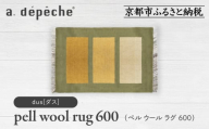 【a.depeche】ペル ウール ラグ 600 (W900×H600mm)ダス(ラグ,デザインラグ,ウールラグ)［ 京都 インテリア ブランド 欧風スタイル おしゃれ ラグ デザインいろいろ 人気 おすすめ マット カーペット 絨毯 家具 雑貨 日用品 お取り寄せ 通販 送料無料 ふるさと納税 ］