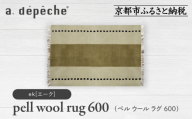 【a.depeche】ペル ウール ラグ 600 (W900×H600mm)エーク(ラグ,デザインラグ,ウールラグ)［ 京都 インテリア ブランド 欧風スタイル おしゃれ ラグ デザインいろいろ 人気 おすすめ マット カーペット 絨毯 家具 雑貨 日用品 お取り寄せ 通販 送料無料 ふるさと納税 ］