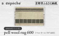【a.depeche】ペル ウール ラグ 600 (W900×H600mm)パーンチ(ラグ,デザインラグ,ウールラグ)［ 京都 インテリア ブランド 欧風スタイル おしゃれ ラグ デザインいろいろ 人気 おすすめ マット カーペット 絨毯 家具 雑貨 日用品 お取り寄せ 通販 送料無料 ふるさと納税 ］