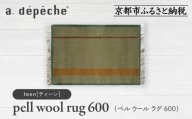 【a.depeche】ペル ウール ラグ 600 (W900×H600mm)ティーン(ラグ,デザインラグ,ウールラグ)［ 京都 インテリア ブランド 欧風スタイル おしゃれ ラグ デザインいろいろ 人気 おすすめ マット カーペット 絨毯 家具 雑貨 日用品 お取り寄せ 通販 送料無料 ふるさと納税 ］