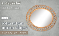 【a.depeche】ロッタ ラタン ミラー エリプス L(壁掛けミラー,インテリアミラー) ［ 京都 インテリア ブランド 欧風スタイル おしゃれ 壁掛け 鏡 ラタン 人気 おすすめ インテリア 家具 雑貨 日用品 お取り寄せ 通販 送料無料 ふるさと納税 ］
