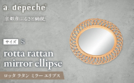 【a.depeche】ロッタ ラタン ミラー エリプス S(壁掛けミラー,インテリアミラー) ［ 京都 インテリア ブランド 欧風スタイル おしゃれ 壁掛け 鏡 ラタン 人気 おすすめ インテリア 家具 雑貨 日用品 お取り寄せ 通販 送料無料 ふるさと納税 ］