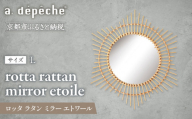 【a.depeche】ロッタ ラタン ミラー エトワール L(壁掛けミラー,インテリアミラー) ［ 京都 インテリア ブランド 欧風スタイル おしゃれ 壁掛け 鏡 ラタン 人気 おすすめ インテリア 家具 雑貨 日用品 お取り寄せ 通販 送料無料 ふるさと納税 ］