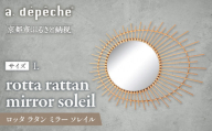 【a.depeche】ロッタ ラタン ミラー ソレイル L(壁掛けミラー,インテリアミラー) ［ 京都 インテリア ブランド 欧風スタイル おしゃれ 壁掛け 鏡 ラタン 人気 おすすめ インテリア 家具 雑貨 日用品 お取り寄せ 通販 送料無料 ふるさと納税 ］