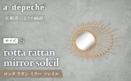 【a.depeche】ロッタ ラタン ミラー ソレイル S(壁掛けミラー,インテリアミラー) ［ 京都 インテリア ブランド 欧風スタイル おしゃれ 壁掛け 鏡 ラタン 人気 おすすめ インテリア 家具 雑貨 日用品 お取り寄せ 通販 送料無料 ふるさと納税 ］