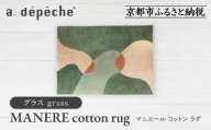 [a.depeche]マニエール コットン ラグ 1.4m×2m グラス(ラグ,デザインラグ,コットンラグ)[ 京都 インテリア ブランド 欧風スタイル おしゃれ ラグ デザインいろいろ 人気 おすすめ マット カーペット 絨毯 家具 雑貨 日用品 お取り寄せ 通販 送料無料 ふるさと納税 ]