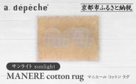 [a.depeche]マニエール コットン ラグ 1.4m×2m サンライト(ラグ,デザインラグ,コットンラグ)[ 京都 インテリア ブランド 欧風スタイル おしゃれ ラグ デザインいろいろ 人気 おすすめ マット カーペット 絨毯 家具 雑貨 日用品 お取り寄せ 通販 送料無料 ふるさと納税 ]