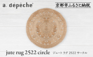 【a.depeche】ジュート ラグ 2522 サークル(ラグ,デザインラグ,サークルラグ)［ 京都 インテリア ブランド 欧風スタイル おしゃれ ラグ サークル状 人気 おすすめ マット カーペット 絨毯 家具 雑貨 通販 送料無料 ふるさと納税 ］