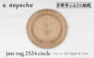 【a.depeche】ジュート ラグ 2524 サークル(ラグ,デザインラグ,サークルラグ)［ 京都 インテリア ブランド 欧風スタイル おしゃれ ラグ サークル状 人気 おすすめ マット カーペット 絨毯 家具 雑貨 通販 送料無料 ふるさと納税 ］