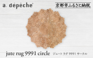 【a.depeche】ジュート ラグ 9991 サークル(ラグ,デザインラグ,サークルラグ)［ 京都 インテリア ブランド 欧風スタイル おしゃれ ラグ サークル状 人気 おすすめ マット カーペット 絨毯 家具 雑貨 通販 送料無料 ふるさと納税 ］