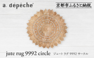 【a.depeche】ジュート ラグ 9992 サークル(ラグ,デザインラグ,サークルラグ)［ 京都 インテリア ブランド 欧風スタイル おしゃれ ラグ サークル状 人気 おすすめ マット カーペット 絨毯 家具 雑貨 通販 送料無料 ふるさと納税 ］