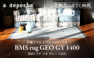 【a.depeche】BMS ラグ ジオ グレー 1400(ラグ,おしゃれラグ,デザインラグ)［ 京都 インテリア ブランド パリ アパルトマン ライフスタイル 人気 おすすめ 絨毯 カーペット 敷物 マット おしゃれ 家具 雑貨 通販 送料無料 ふるさと納税 ］