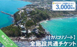 淡路島南西端で岬の上で「絶景・グルメ・体験」のできる隠れスポットのカリコリゾート。海と空と緑に包まれた多彩なロケーションは、まるで海外にいるような非日常空間を体験させてくれます。カリコリゾートの全施設
