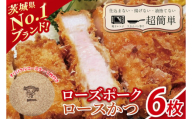 【最短2日から5日以内に発送！】【楽ちん 冷凍とんかつ】茨城県No1ブランド ローズポークロースかつ６枚　オリジナルコースター１枚プレゼント【cookfan とんかつレストラン クックファン おかず 総菜 カツ 水戸市 水戸 茨城県】（BK-27）