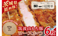 【最短2日から5日以内に発送！】【楽ちん 冷凍とんかつ】知る人ぞ知る銘柄豚　筑波山もち豚ロースかつ６枚　オリジナルコースター１枚【cookfan とんかつレストラン クックファン おかず 総菜 カツ 水戸市 水戸 茨城県】（BK-30）