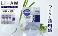 【30日分】LIHAW リハウ ブライトニングマスクN10枚入×3袋 糸島市 / 株式会社ピュール [AZA293]