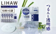 【50日分】LIHAW　リハウ ブライトニングマスクN10枚入×5袋 糸島市 / 株式会社ピュール [AZA294]