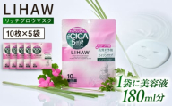 【50日分】LIHAW リハウ リッチグロウマスク 10枚入×5袋 糸島市 / 株式会社ピュール [AZA298]